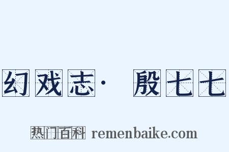 幻戏志·殷七七是什么意思的图片